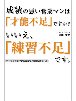 cover image of 成績の悪い営業マンは「才能不足」ですか?　いいえ、「練習不足」です。